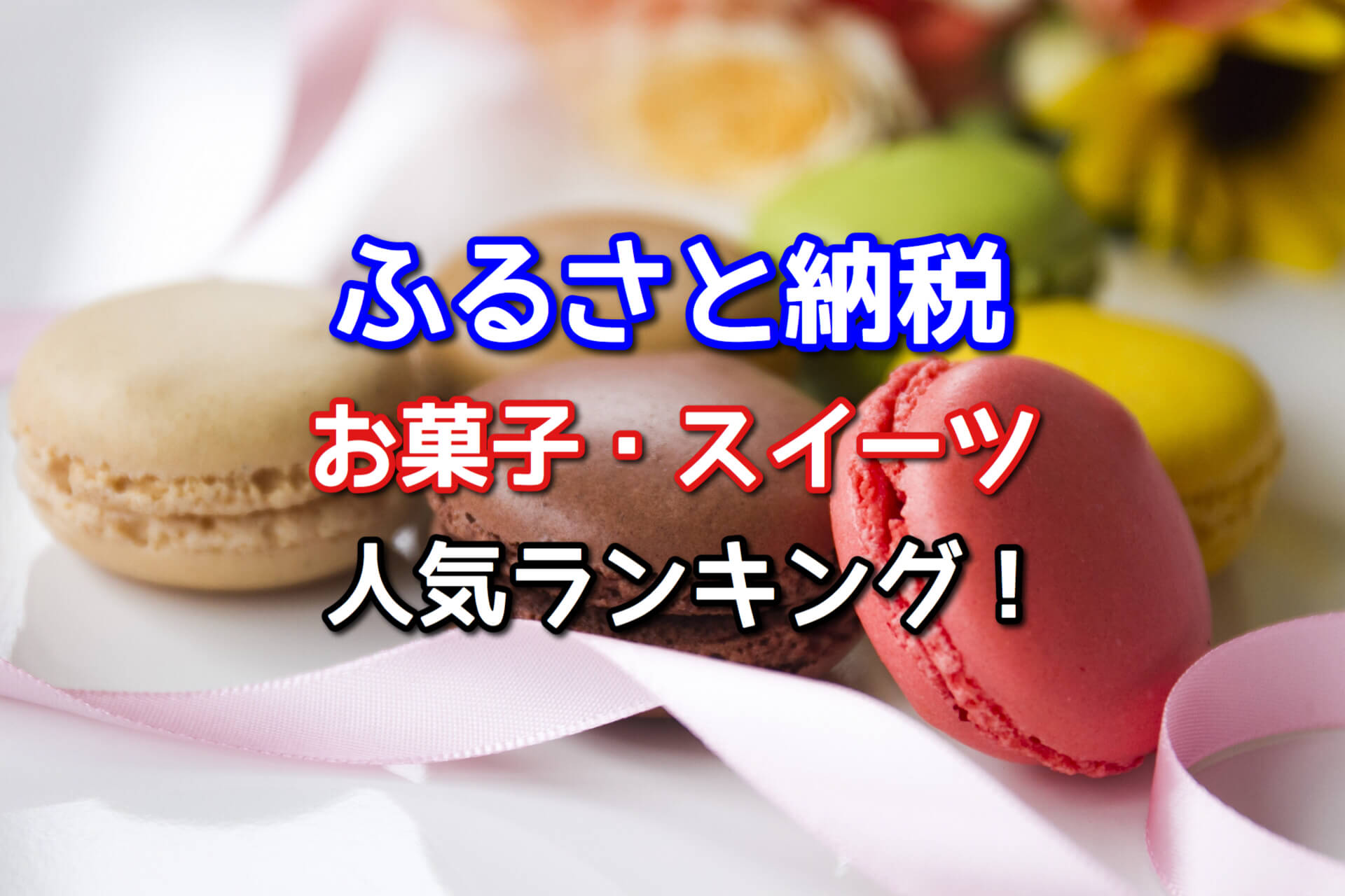 ふるさと納税お菓子・スイーツおすすめ人気ランキング！【2020】