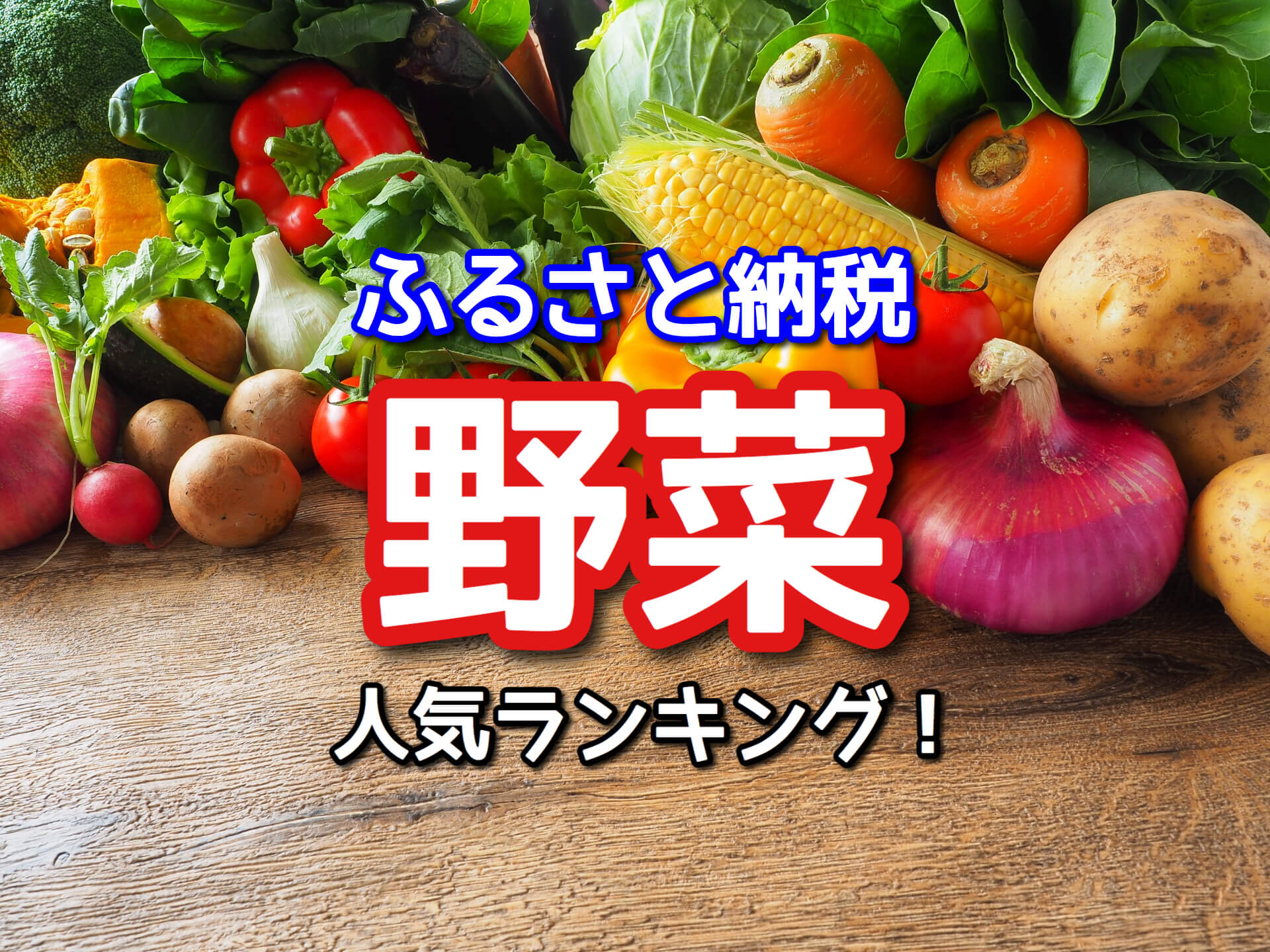 ふるさと納税野菜おすすめTOP20！人気野菜ランキング【2020】
