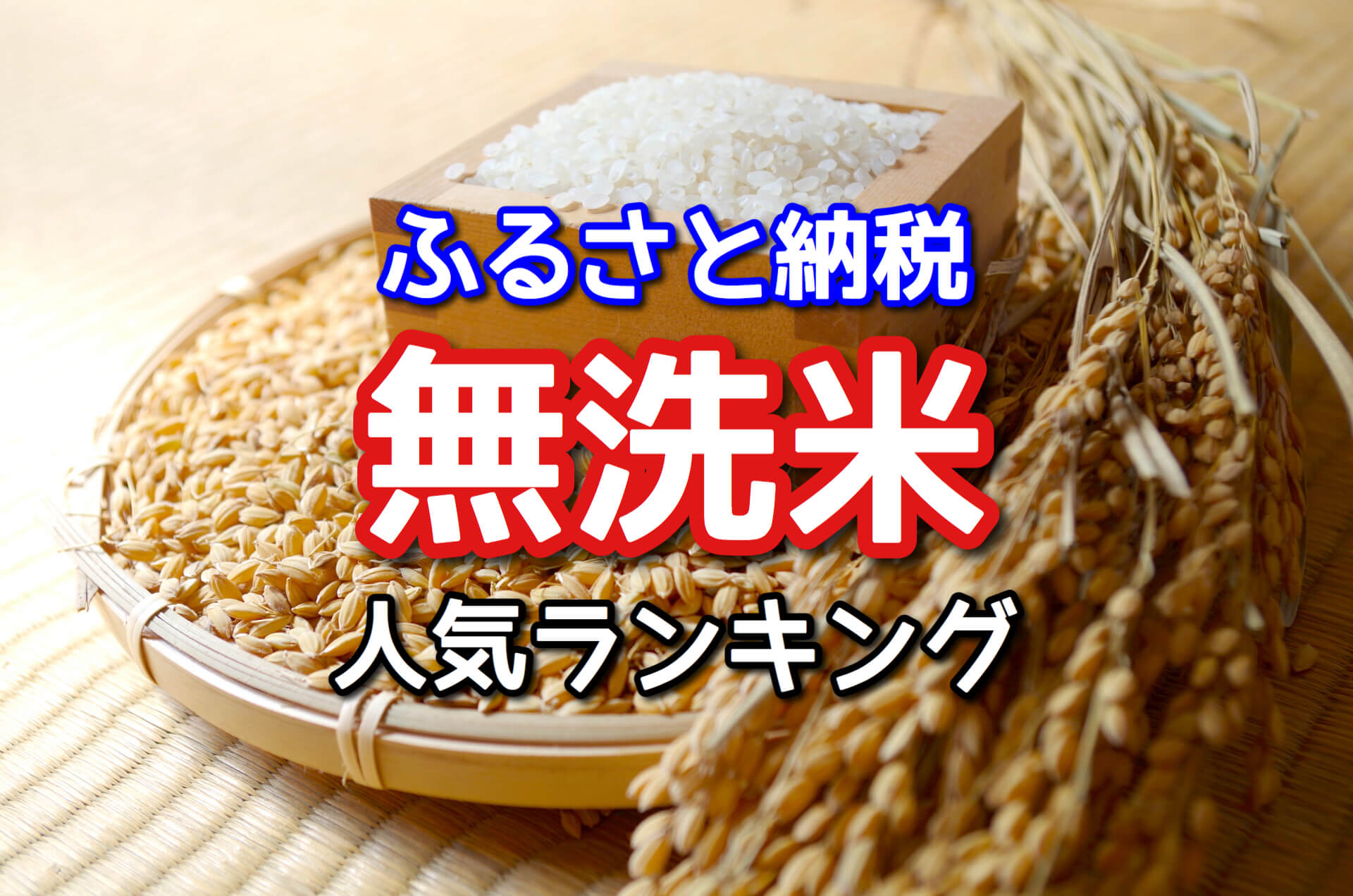 ふるさと納税無洗米おすすめ20選！人気ランキング【2020】