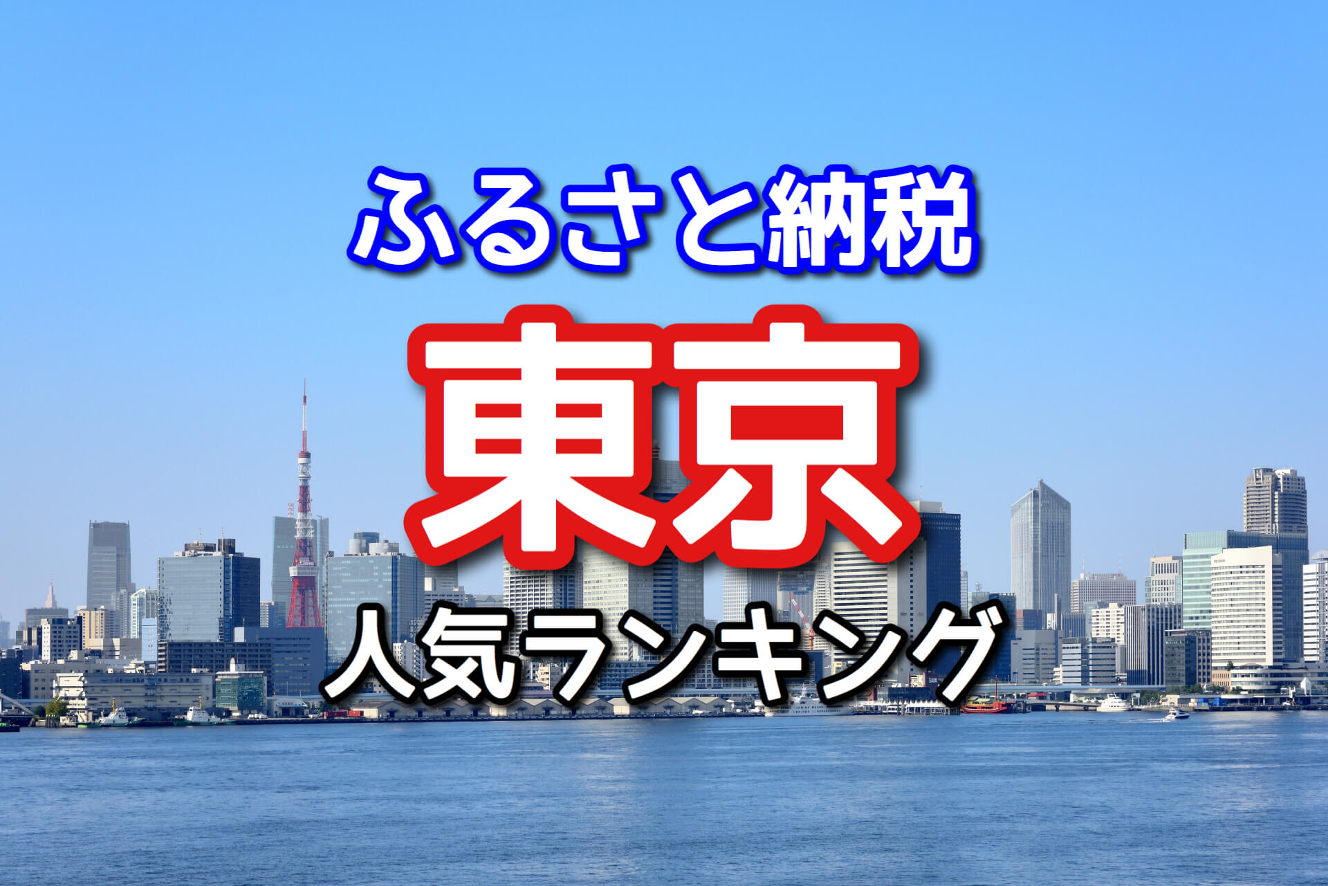 【ふるさと納税】東京のおすすめ返礼品10選！人気ランキング2020