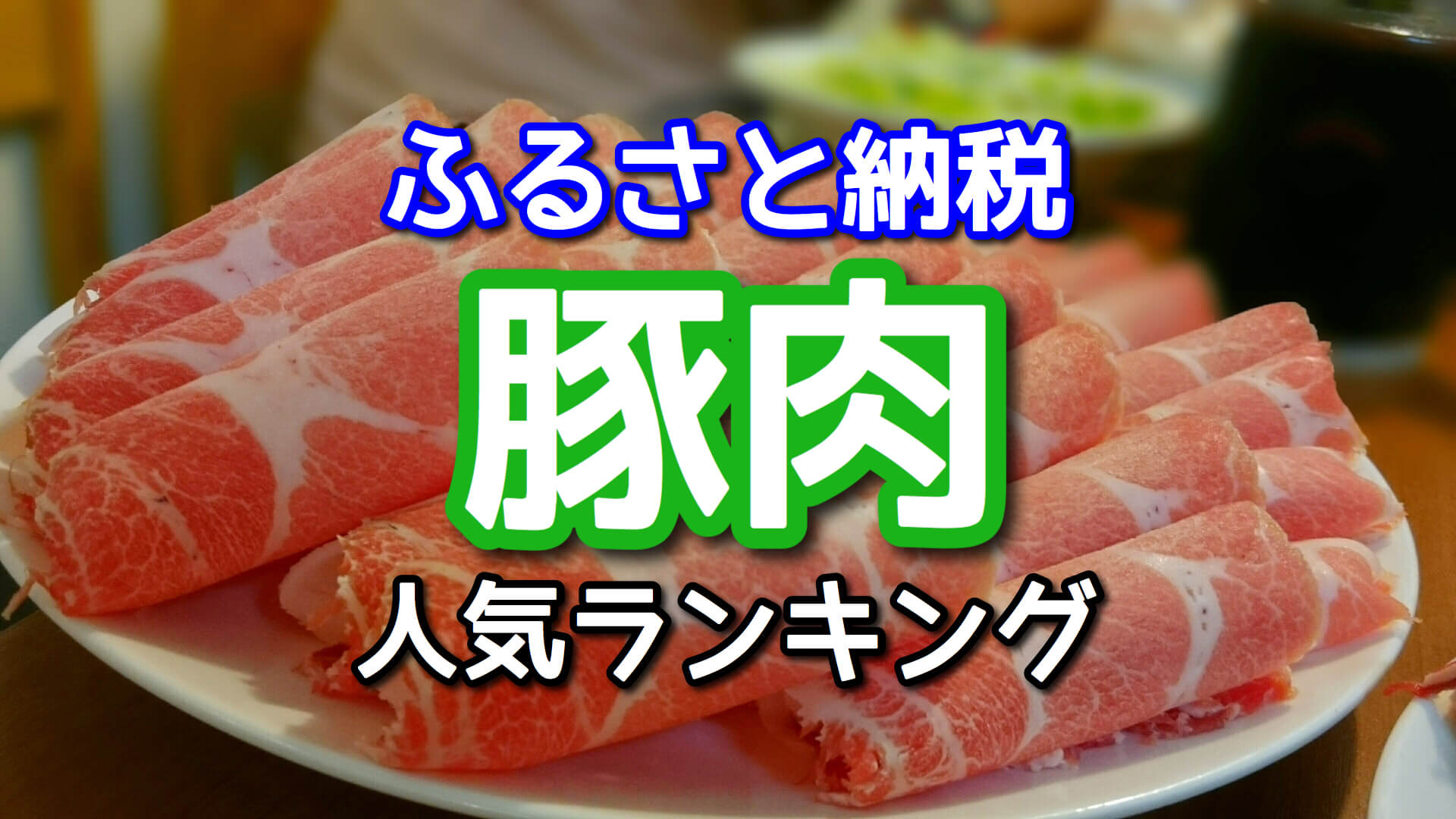 ふるさと納税豚肉おすすめ20選！人気豚肉ランキング【2020】
